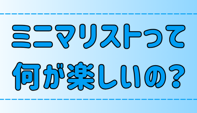 ミニマリストは何が楽しいのか？と考える残念な人の3つの特徴