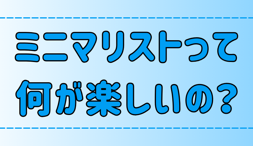 ミニマリストは何が楽しいのか？と考える残念は人の3つの特徴