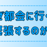 東京・都会に行くと緊張する3つの理由！なぜ心を疲弊させるのか？