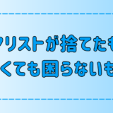 ミニマリストが捨てたものとは？無くても困らないものと3つの捨てる基準