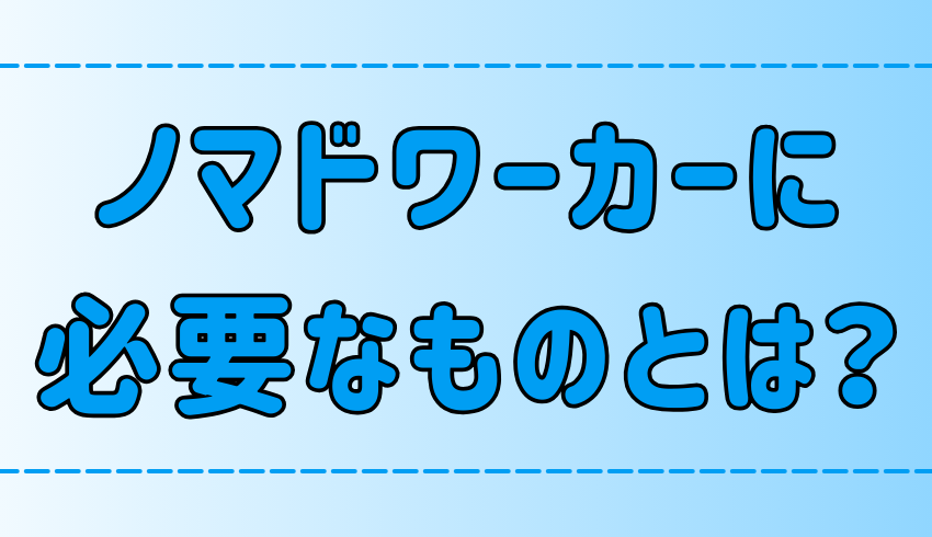 ジャンル別に解説！ノマドワーカーが身軽に働くための持ち物とは？