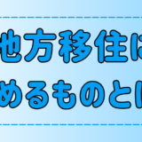 【地方移住】移住先に求めるもの7選！移住者が重視することとは？