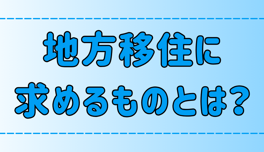 【地方移住】移住先に求めるもの7選！移住者が重視することとは？