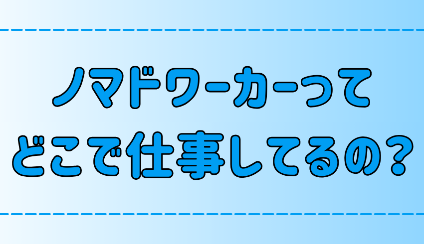 ノマドワークできる7つの場所！コワーキングスペースとシェアオフィスの違いとは？