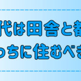 20代は田舎と東京・都会どっちに住むべきかを7つのポイントで徹底比較