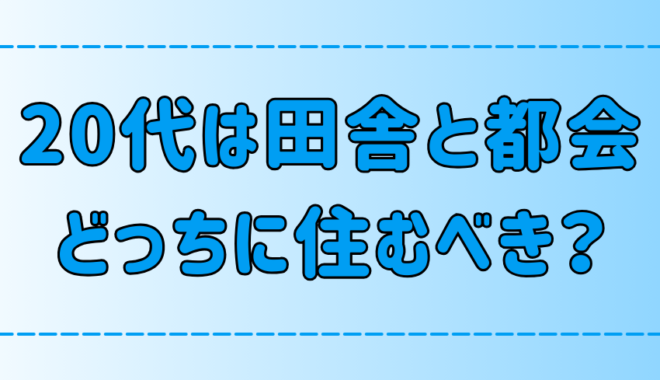 20代は田舎と東京・都会どっちに住むべきかを7つのポイントで徹底比較