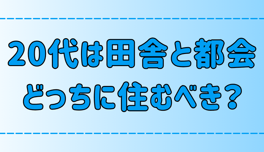 20代は田舎と東京・都会どっちに住むべきかを7つのポイントで徹底比較