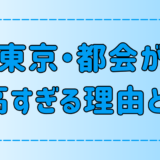 田舎や地方には無い、東京・都会が最高すぎる7つの理由とは？