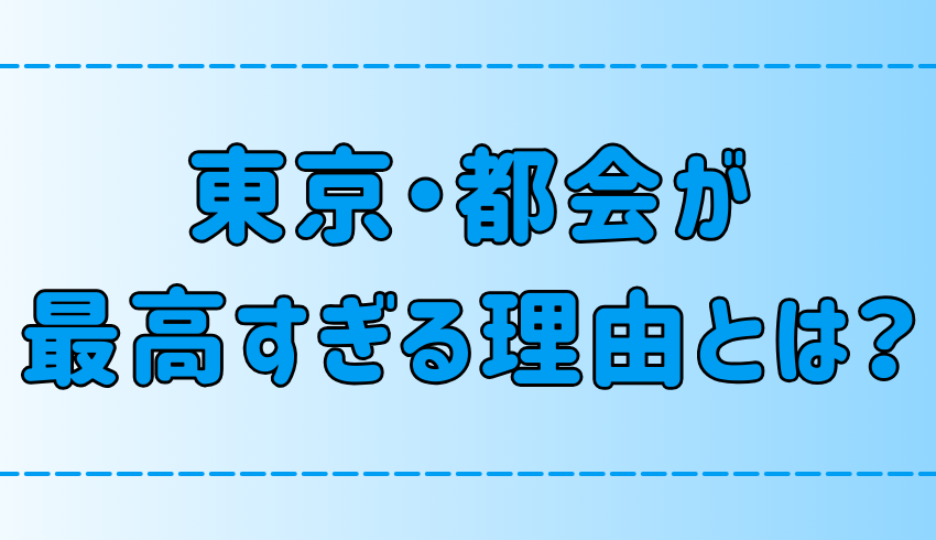 田舎や地方には無い、東京・都会が最高すぎる7つの理由とは？