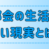 東京・都会の生活がつらいと感じる7つの理由！ストレスの原因とは？