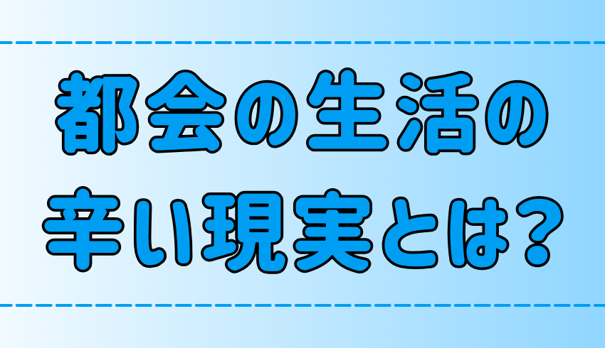 東京・都会の生活がつらいと感じる7つの理由！ストレスの原因とは？