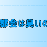 なぜ東京や都会は臭いのか？悪臭が人体に与える3つの影響とは？