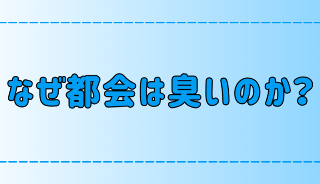 なぜ東京や都会は臭いのか？悪臭が人体に与える3つの影響とは？