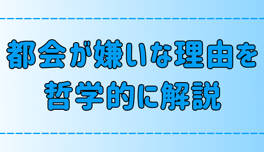 東京・都会が嫌いな人の7つの特徴を哲学的に考察【ゲオルク・ジンメル】