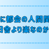 田舎・地方より東京・都会の人間関係が楽だと感じる7つの理由とは？