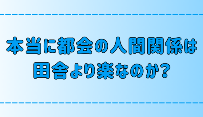 田舎・地方より東京・都会の人間関係が楽だと感じる7つの理由とは？