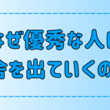 優秀な人が田舎を出て東京・都会に行く7つの理由とは？【人材流出】