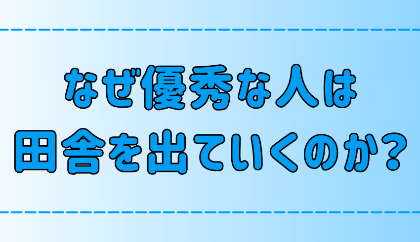 優秀な人が田舎を出て東京・都会に行く7つの理由とは？【人材流出】