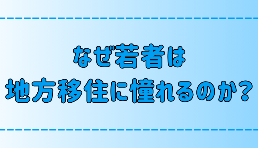 若者が地方移住に憧れる3つの理由！都会の漠然とした生き辛さの正体とは？