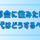 東京・都会に住みたい40代はどうする？後悔しないための7つのポイント