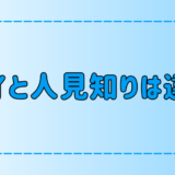 シャイと人見知りの違いとそれぞれの心理とは？改善・克服はできる？