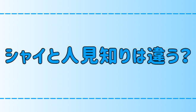 シャイと人見知りの違いとそれぞれの心理とは？改善・克服はできる？