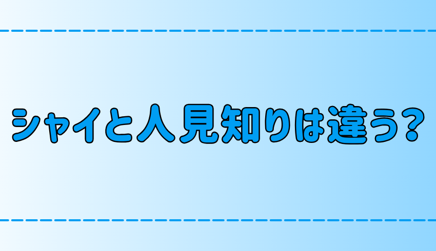 シャイと人見知りの違いとそれぞれの心理とは？改善・克服はできる？