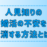 人見知り男でもできる！婚活の不安を解消する7つの心構えとは？