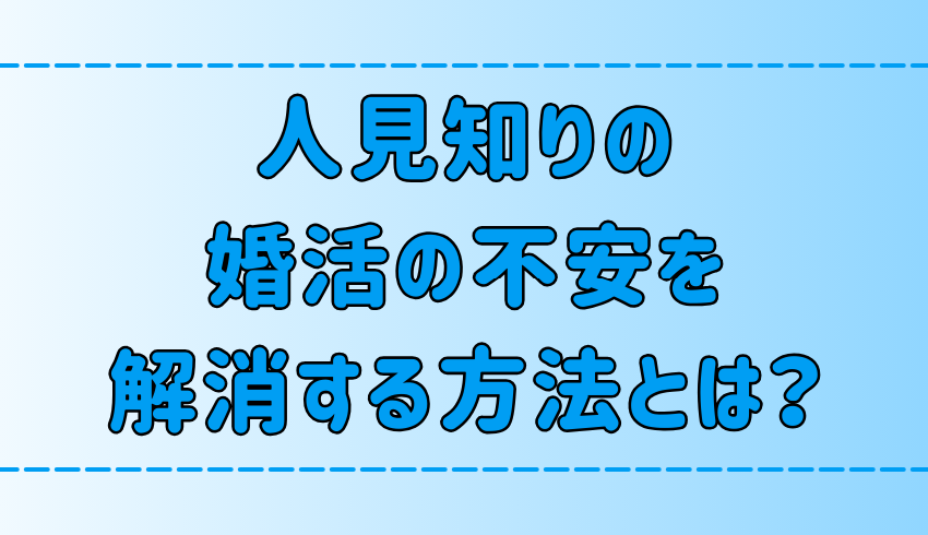 人見知り男でもできる！婚活の不安を解消する7つの心構えとは？