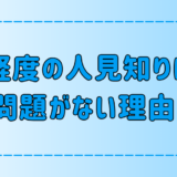 少し人見知りは全く問題がない7つの理由！人見知りの意外な魅力とは？