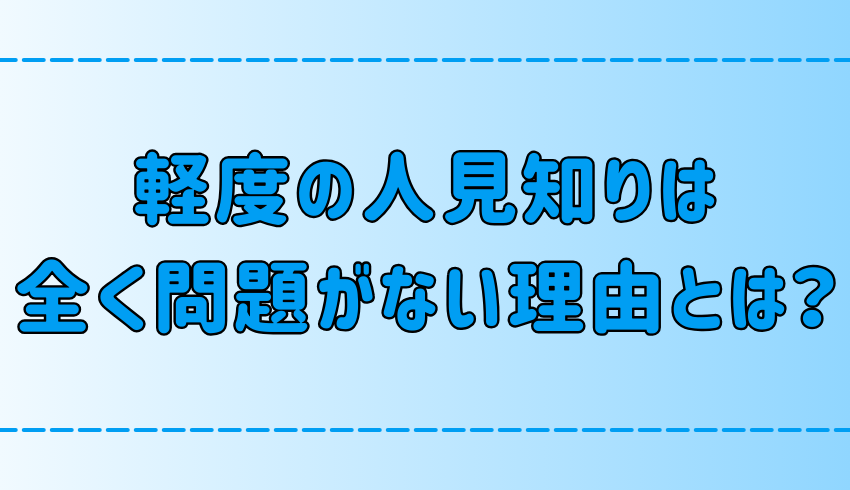 少し人見知りは全く問題がない7つの理由！人見知りの意外な魅力とは？