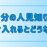 自分の人見知りを受け入れると「心が前向き」になる7つの変化とは？