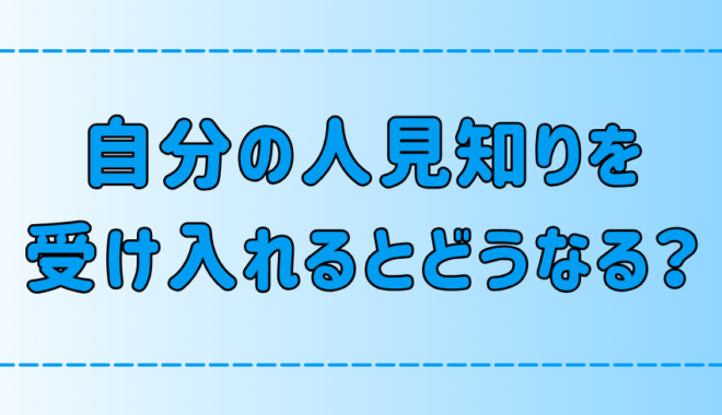 自分の人見知りを受け入れると「心が前向き」になる7つの変化とは？