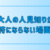 大人の人見知りが免罪符にならない場面とは？具体例と対策を解説