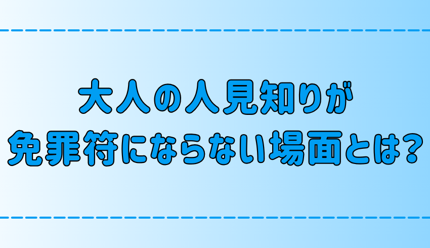 大人の人見知りが免罪符にならない場面とは？具体例と対策を解説