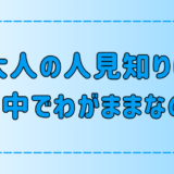 大人の人見知りは自己中でわがままなだけと言われる7つの理由とは？