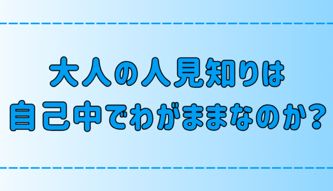 大人の人見知りは自己中でわがままなだけと言われる7つの理由とは？