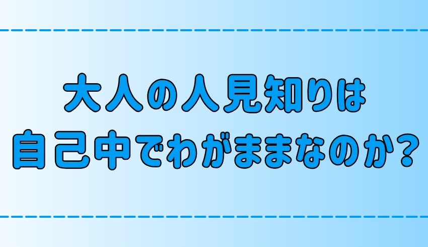 大人の人見知りは自己中でわがままなだけと言われる7つの理由とは？