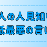 大人の人見知りは最低最悪の言い訳である7つの理由とは？