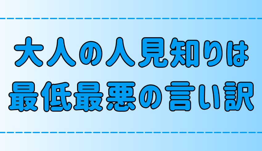 大人の人見知りは最低最悪の言い訳である7つの理由とは？