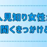 警戒心の強い人見知り女性が心を開く7つのキッカケ！安心感を与えるには？