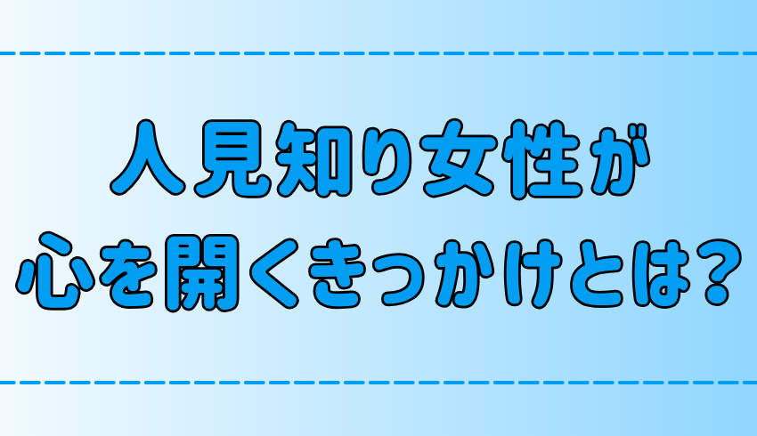 警戒心の強い人見知り女性が心を開く7つのキッカケ！安心感を与えるには？