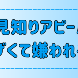 マジでめんどくさい！人見知りアピールがウザくて嫌われる7つの理由