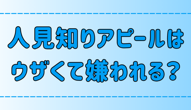 マジでめんどくさい！人見知りアピールがウザくて嫌われる7つの理由