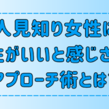 悪用厳禁！人見知り女性に相性がいいと感じさせる7つのアプローチ術