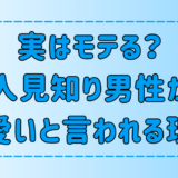 実はモテる？人見知り男性がかわいいと言われる7つの理由とは？