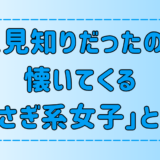 人見知りだったのに懐いてくる「うさぎ系女子」の特徴とモテる理由とは？