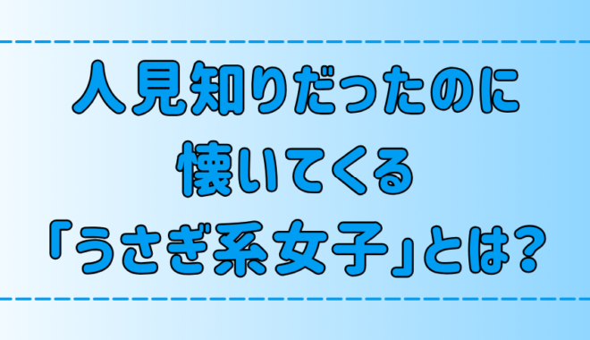 人見知りだったのに懐いてくる「うさぎ系女子」の特徴とモテる理由とは？