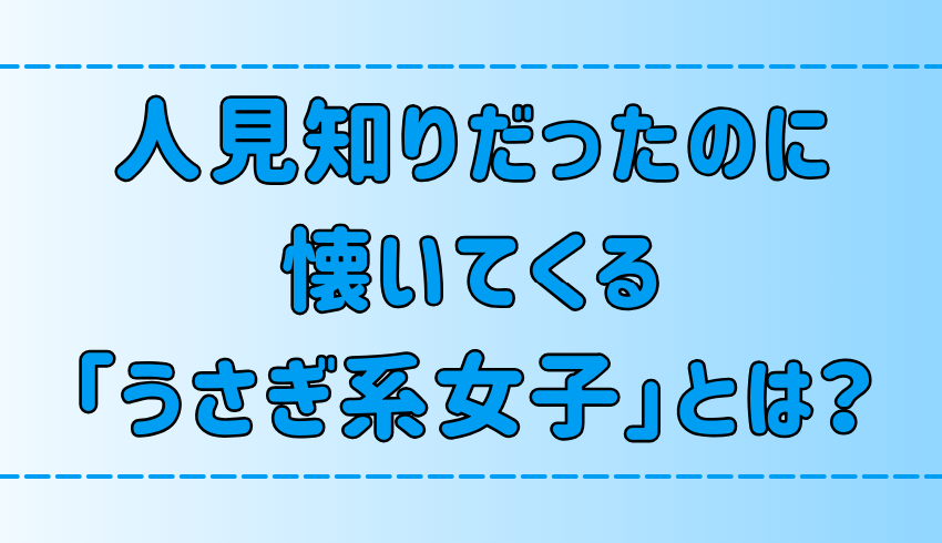 人見知りだったのに懐いてくる「うさぎ系女子」の特徴とモテる理由とは？