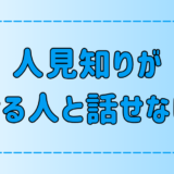 人見知りの人が「話せる人と話せない人」の7つの違いとは？